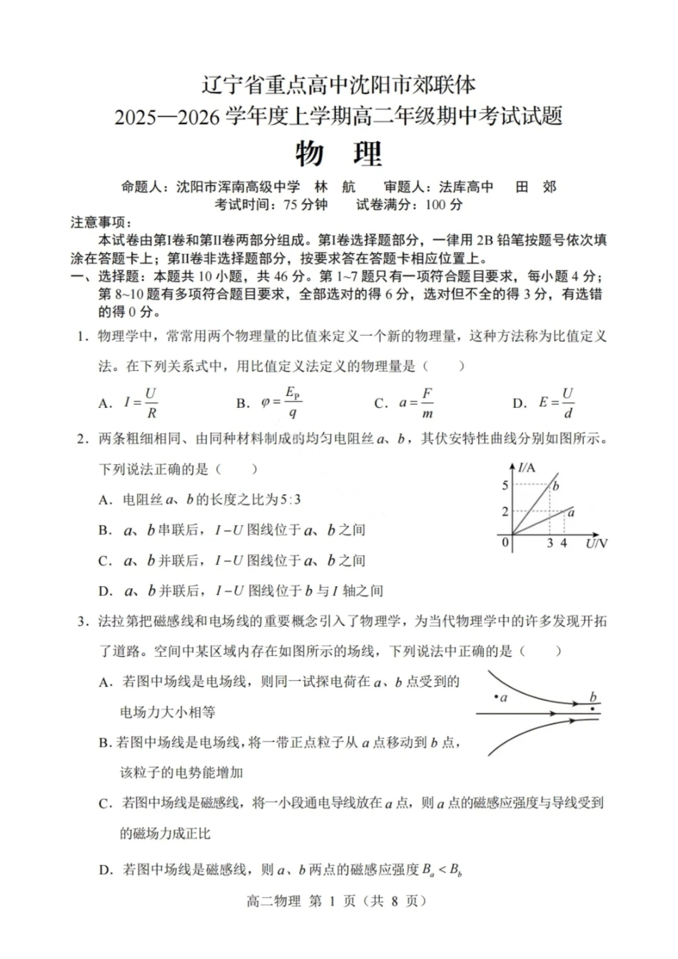 物理试卷【黑吉辽蒙卷】辽宁省重点高中沈阳市郊联体2025-2026学年度上学期高三年级期中考试(.2-.3).pdf_第1页