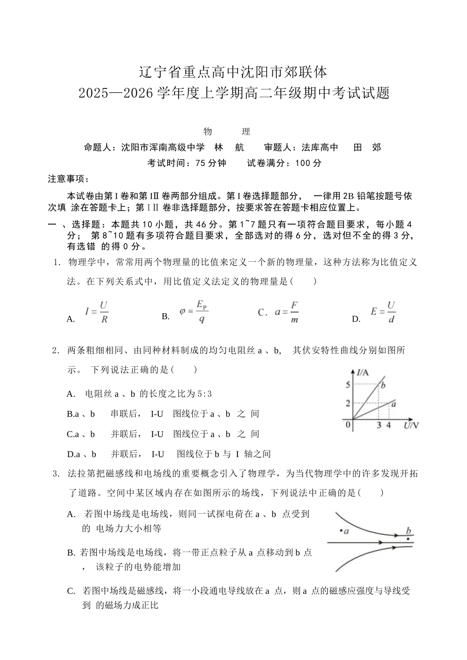 物理试卷【黑吉辽蒙卷】辽宁省重点高中沈阳市郊联体2025-2026学年度上学期高三年级期中考试(11.12-11.13).docx_第1页