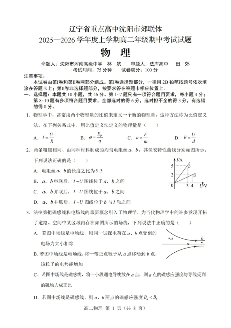 物理试卷【黑吉辽蒙卷】辽宁省重点高中沈阳市郊联体2025-2026学年度上学期高三年级期中考试(11.12-11.13).pdf_第1页