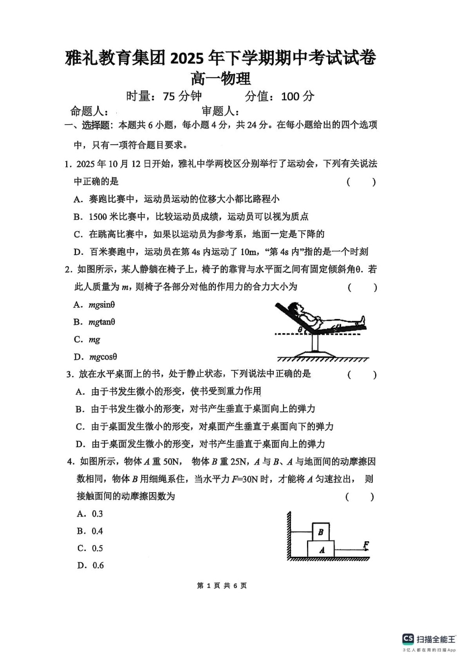 物理试卷【全国5强校】【高一】湖南省长沙市雅礼中学2025-2026学年高一上学期期中考试(11.10-11.11).pdf_第1页