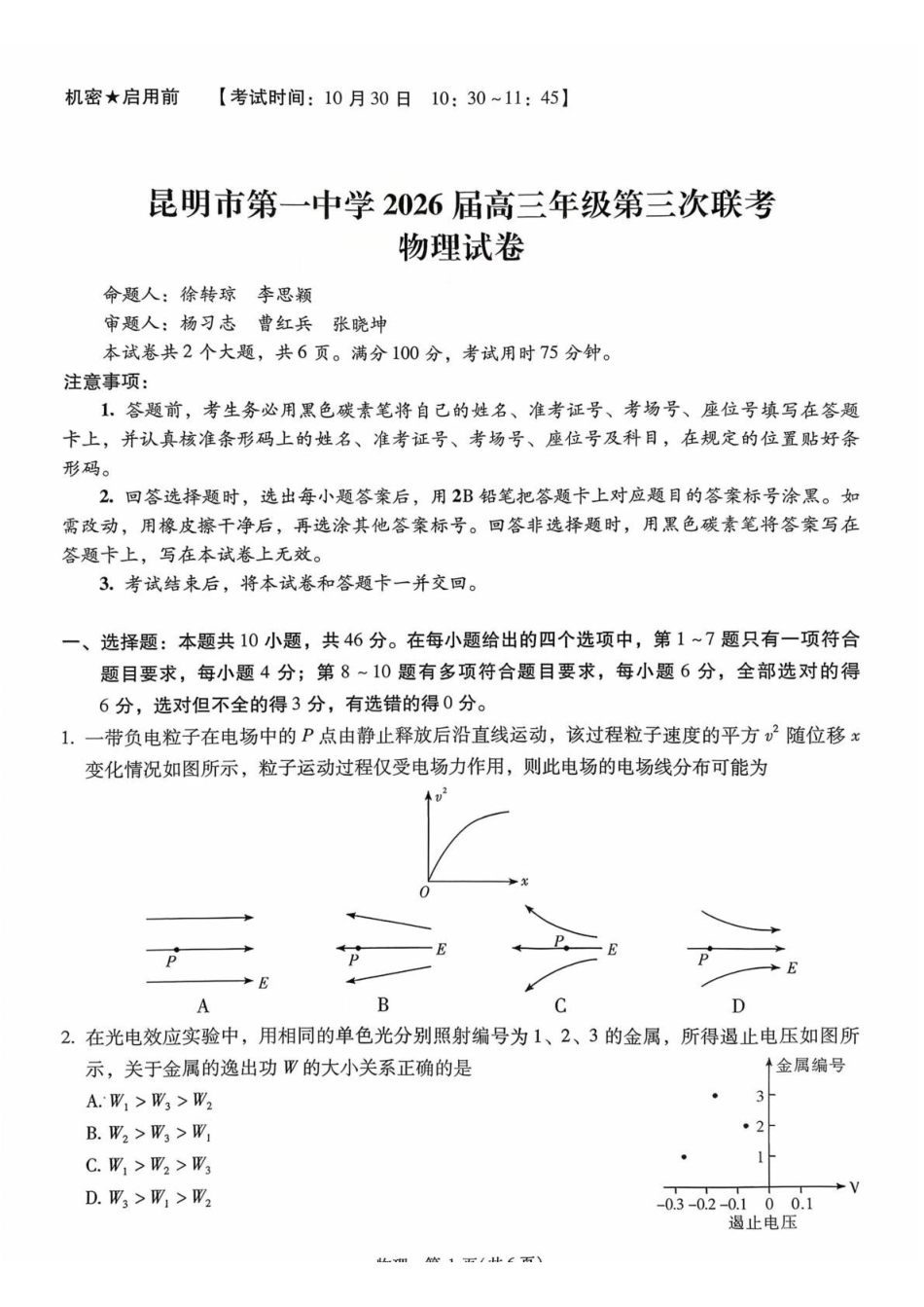 物理试卷【云南卷】云南省昆明市第一中学2026届高三年级上学期第三次联考（0.29-0.30）.pdf_第1页