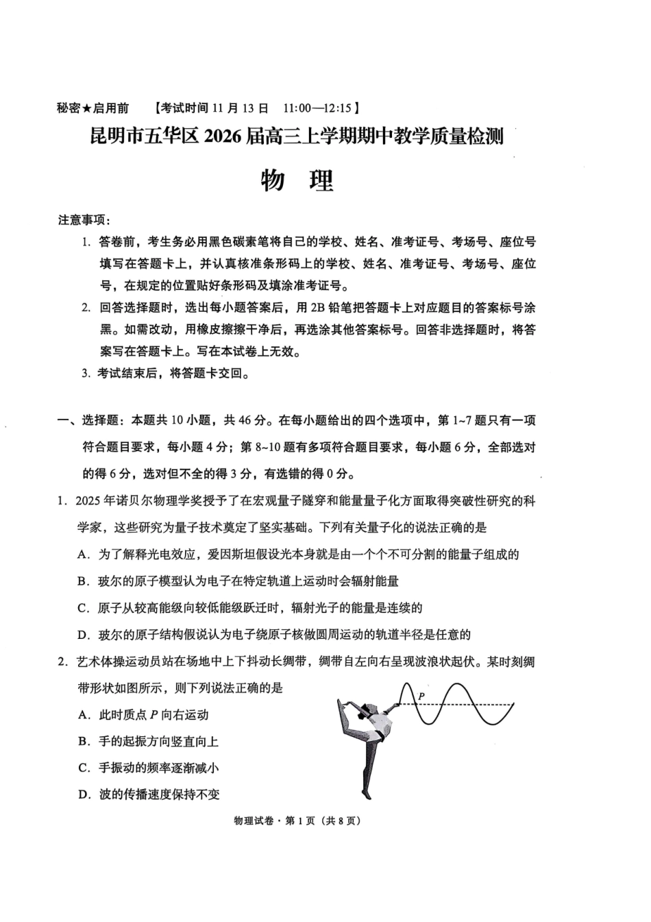物理试卷【云南卷】云南省昆明市五华区2026届高三上学期期中教学质量检测(11.13-11.14).pdf_第1页