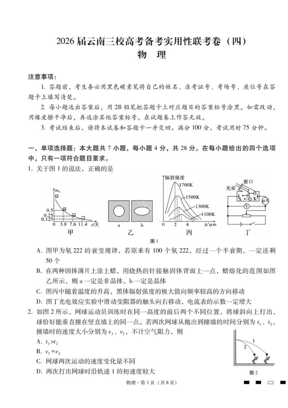 物理试卷【云南卷】云南省三校2026届高三高考备考实用性联考卷（四）(11.13-11.14).pdf_第1页