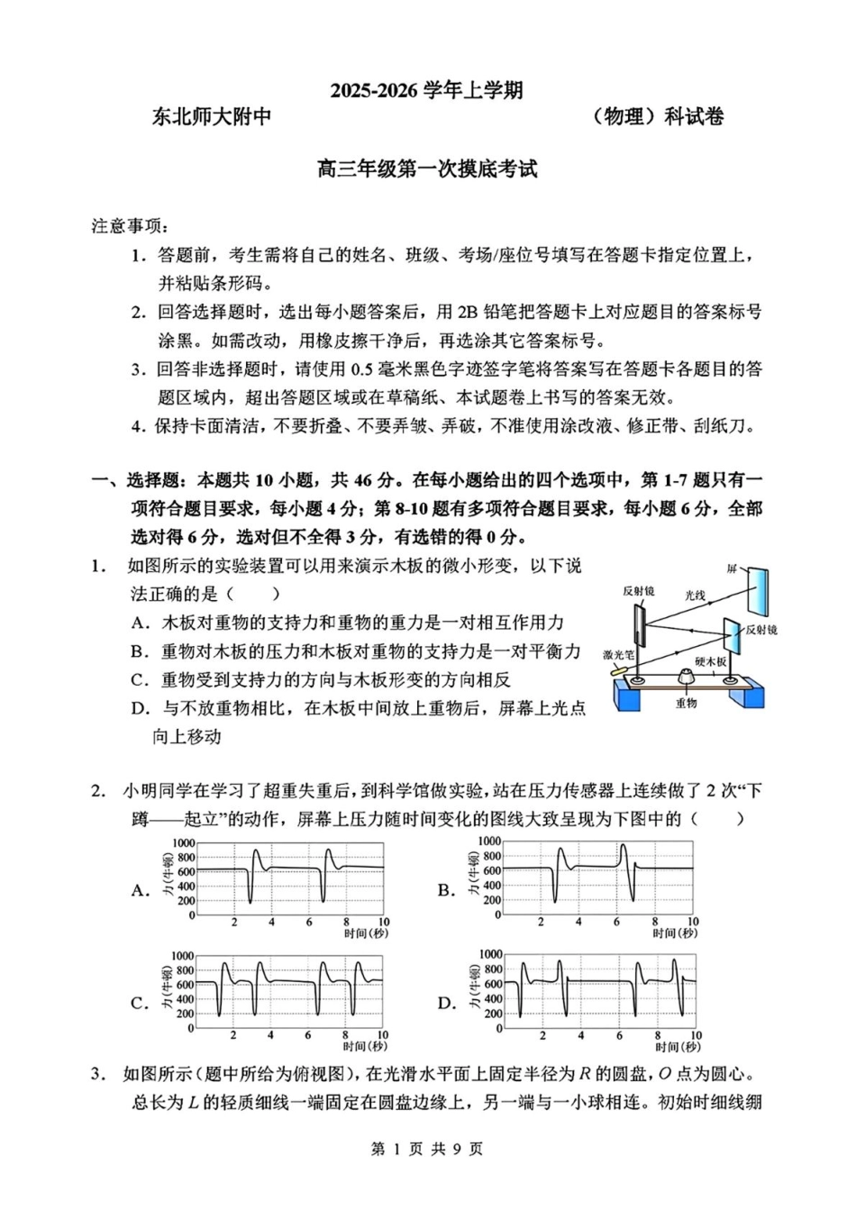 物理试卷+答案【Top0强校】【黑吉辽蒙卷】吉林省长春市东北师范大学附属中学2025-2026学年高三年级上学期第一次摸底考试(0.6-0.7).pdf_第1页