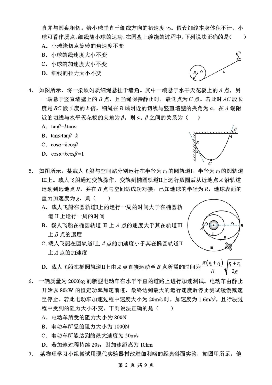 物理试卷+答案【Top0强校】【黑吉辽蒙卷】吉林省长春市东北师范大学附属中学2025-2026学年高三年级上学期第一次摸底考试(0.6-0.7).pdf_第2页