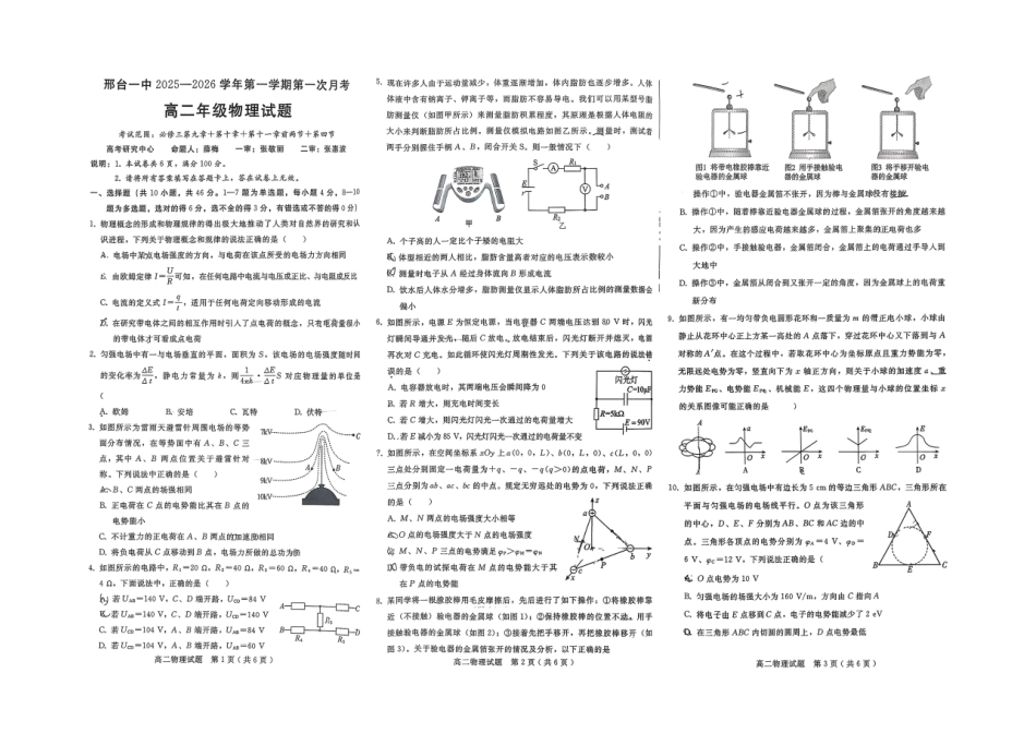 物理试卷+答案【高二】河北省邢台市第一中学2025-2026学年第一学期高二年级第一次月考(0月)(0.6-0.7).pdf_第1页
