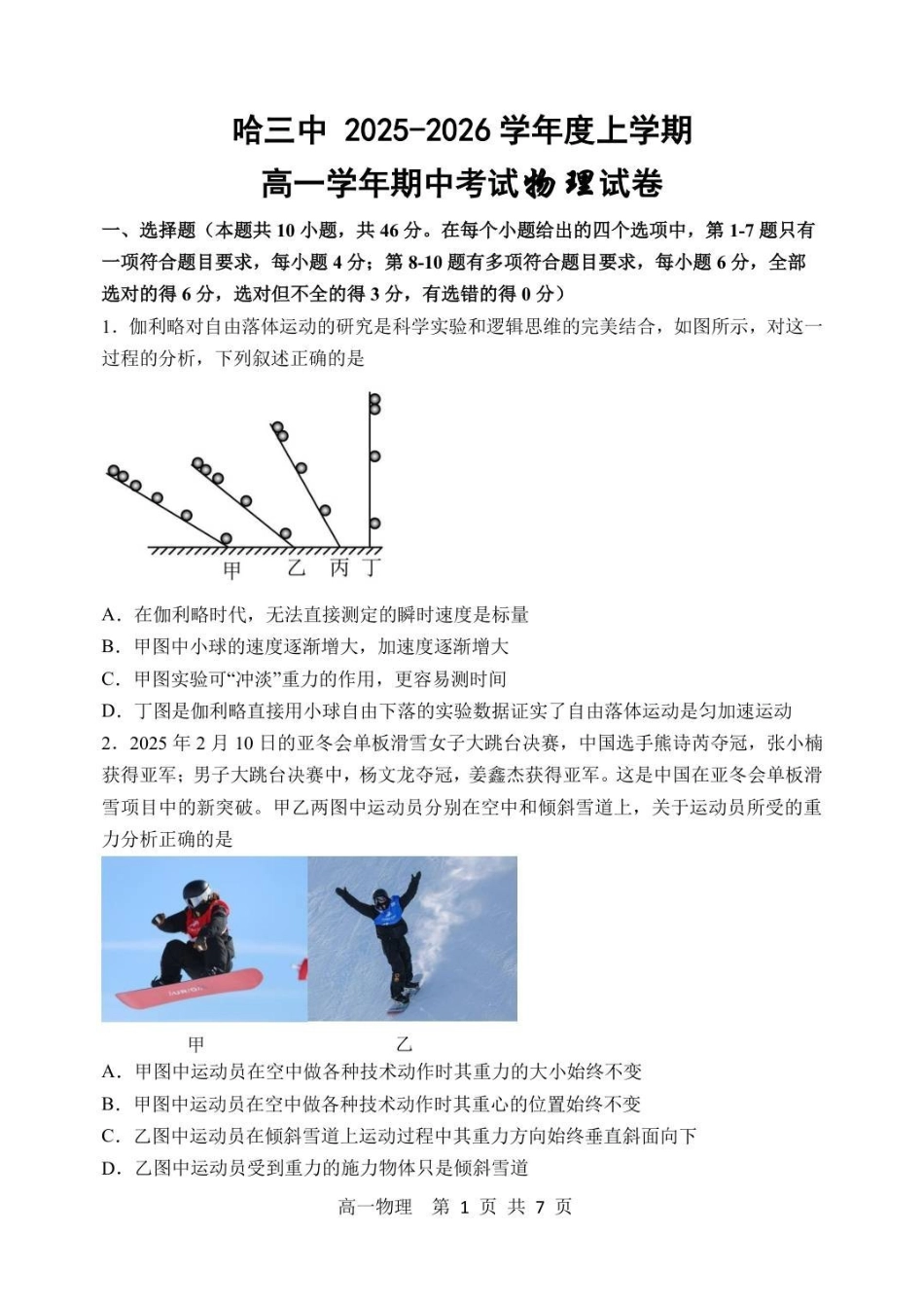 物理试卷+答案【黑吉辽蒙卷】【高一】黑龙江省哈三中2025-2026学年度上学期高一学年期中考试(.6-.7).pdf_第1页
