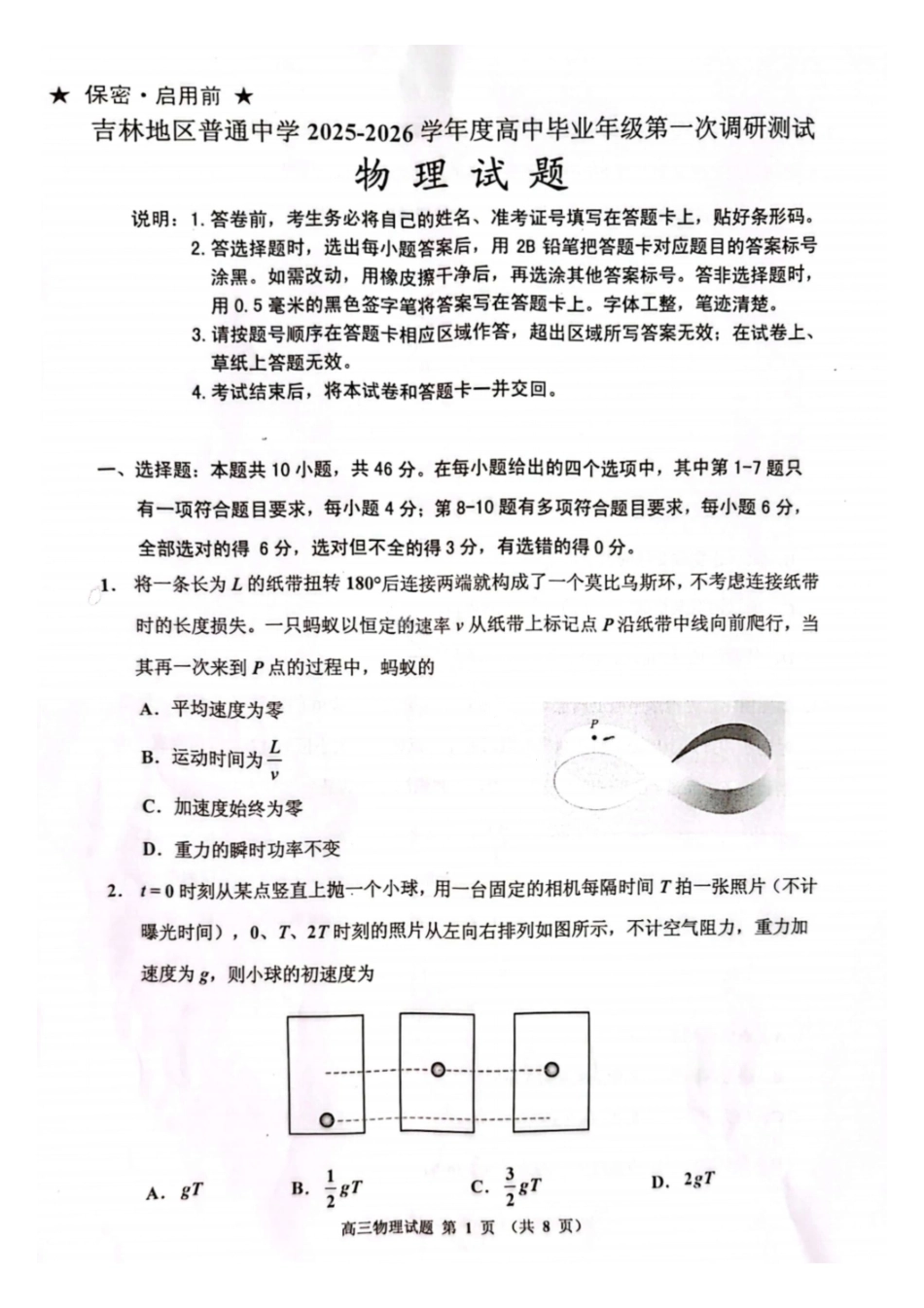 物理试卷+答案【黑吉辽蒙卷】吉林省吉林市普通中学2025-2026学年度高三第一次调研测试(吉林一调（0.28-0.29）.pdf_第1页