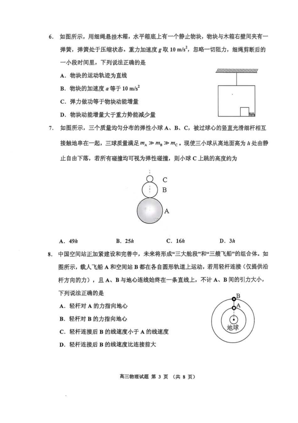 物理试卷+答案【黑吉辽蒙卷】吉林省吉林市普通中学2025-2026学年度高三第一次调研测试(吉林一调（0.28-0.29）.pdf_第3页