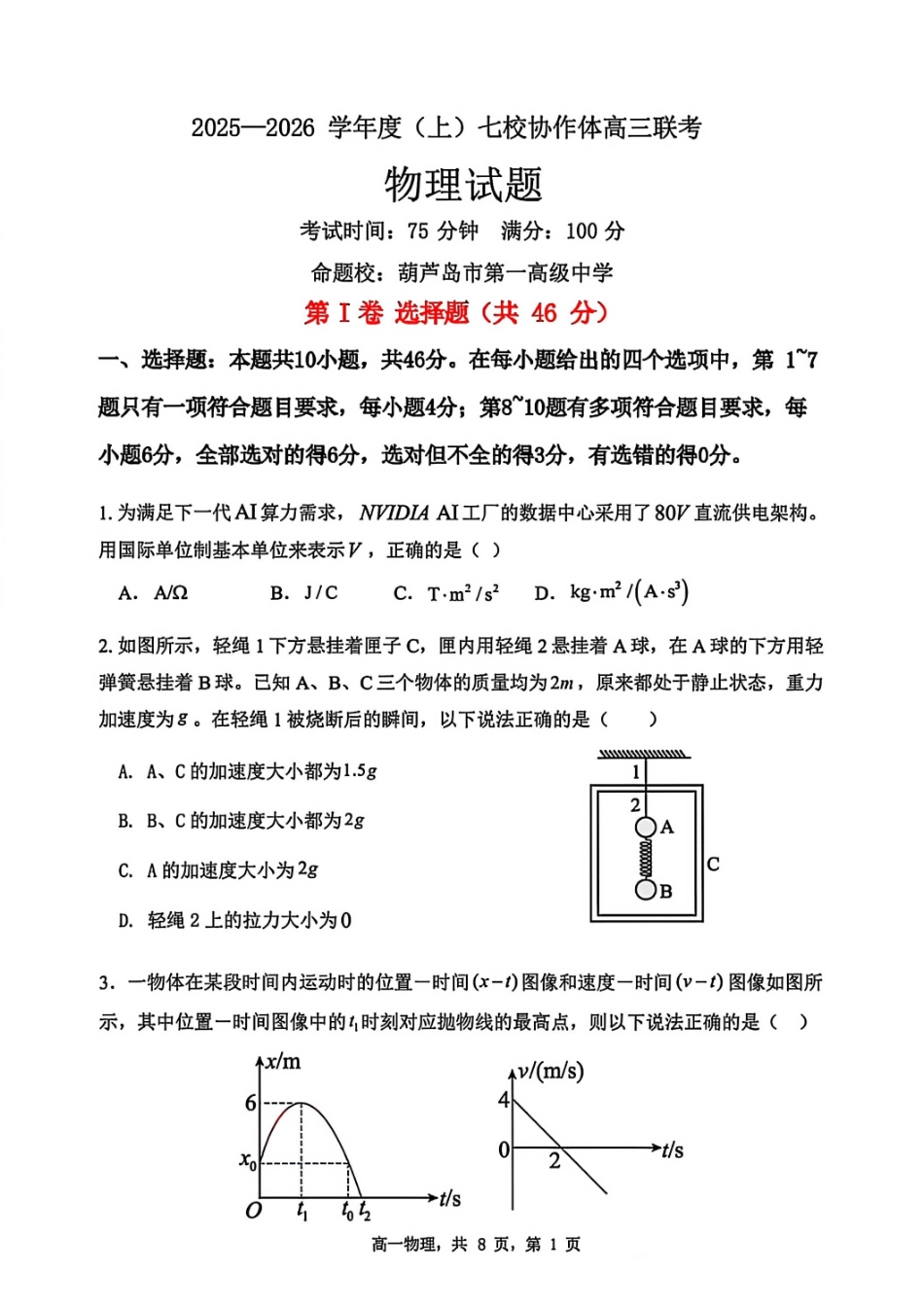 物理试卷+答案【黑吉辽蒙卷】辽宁省七校协作体2025-2026学年度(上)高三年级上学期月联考.pdf_第1页