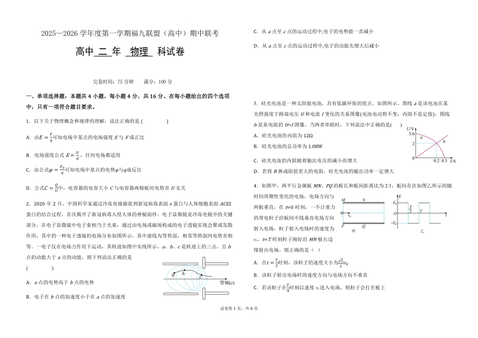 物理试卷+答案福建省福州市福九联盟(格致+八县一中)2025-2026学年度第一学期高二11月期中联考(11.13-11.14).pdf_第1页