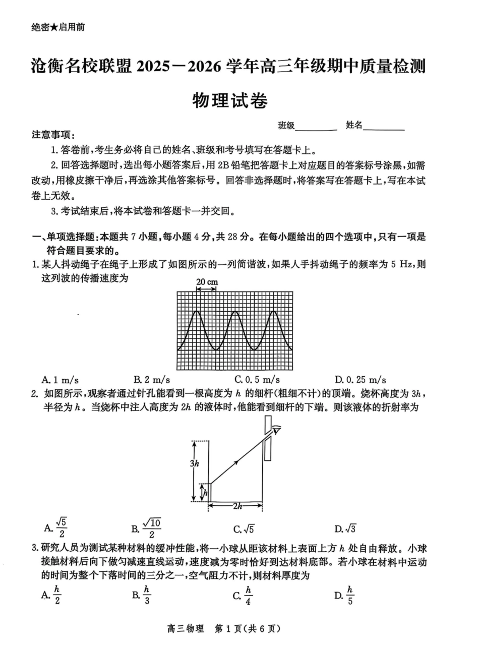 物理试卷+答案河北省沧衡名校联盟2025-2026学年高三年级上学期期中质量检测(11.17-11.18).pdf_第1页