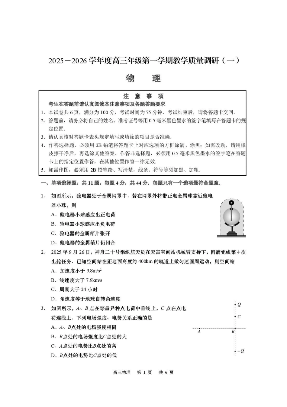 物理试卷+答案江苏省南通市如皋市2025-2026学年度2026届高三年级第一学期(上学期)教学质量调研（一）(0.7-0.8).pdf_第1页