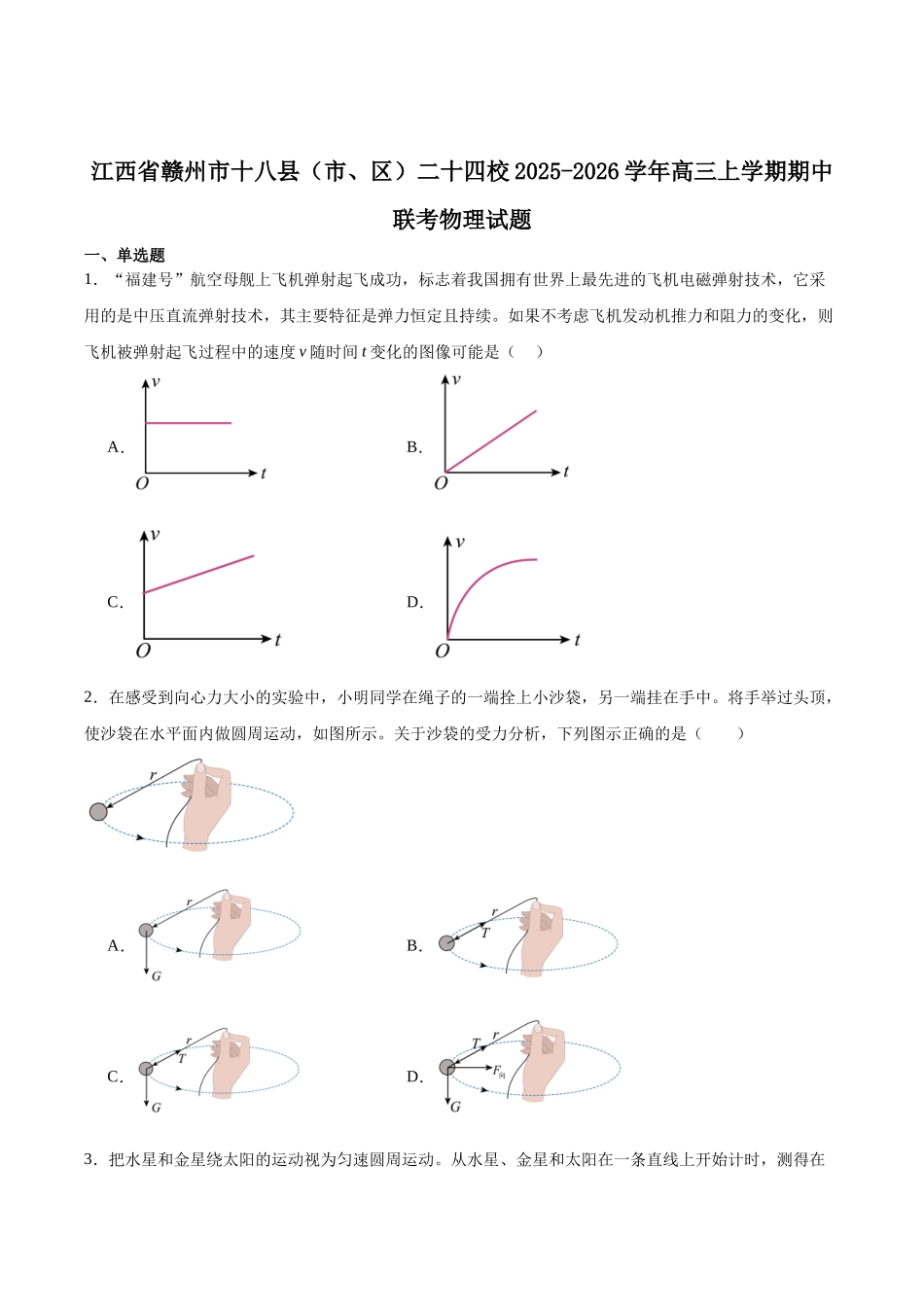 物理试卷+答案江西省2025年赣州市十八县(市、区)二十四校联考2026届高三上学期期中联考(11.10-11.12).docx_第1页