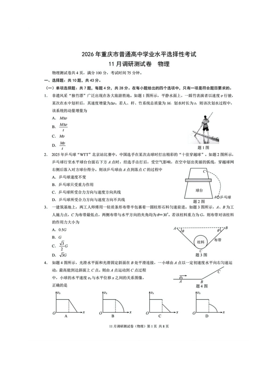 物理试卷+答案重庆市康德教育2026年重庆市普通高中学业水平选择性考试月调研测试卷(.3-.4).pdf_第1页