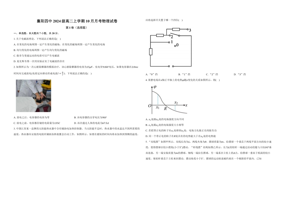物理试卷+解析【湖北名校】【高二】湖北省襄阳市第四中学2024级(2027届)高二上学期0月月考（0.5左右）.pdf_第1页