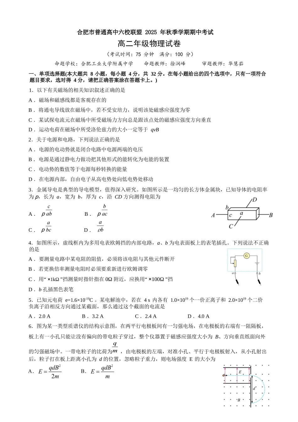 物理试卷安徽省合肥省普通高中六校联盟2025-2026学年第一学期高二上学期期中联考(11.13-11.14).docx_第1页