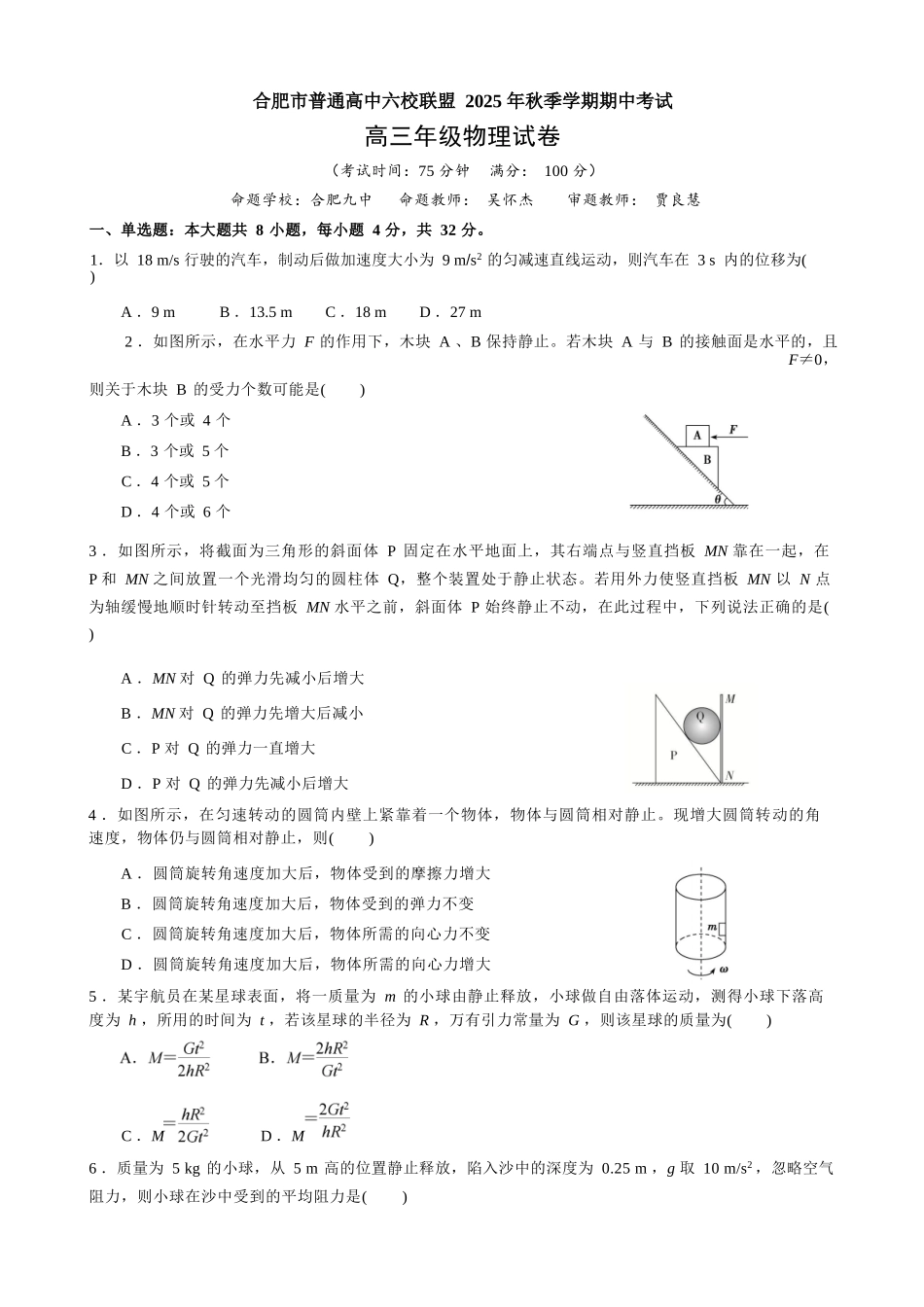 物理试卷安徽省合肥市普通高中六校联盟2025年秋季学期高三年级期中考试(11.13-11.14).docx_第1页