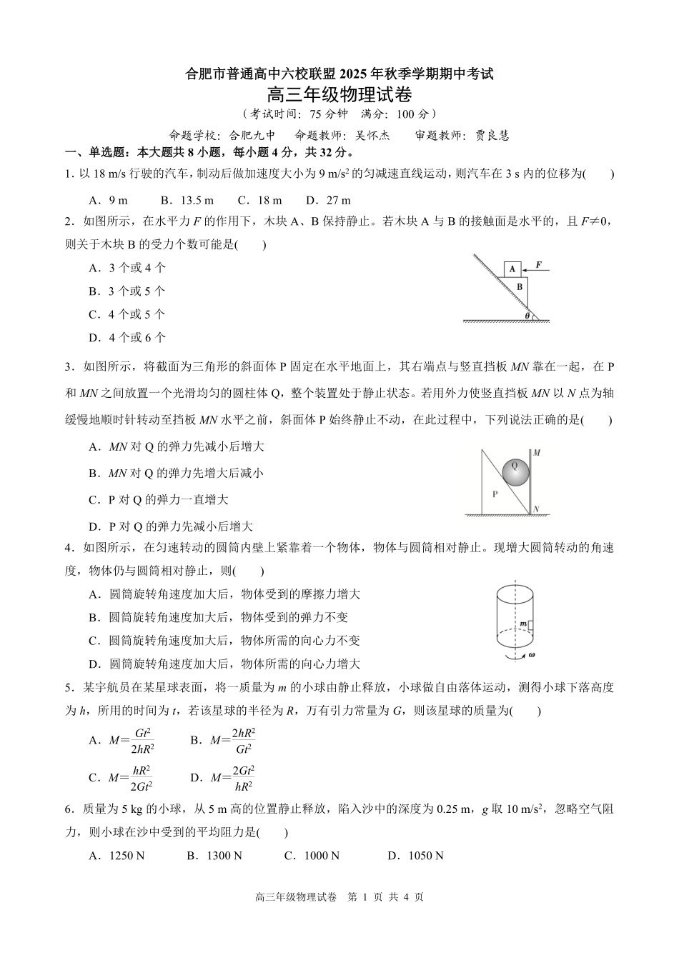 物理试卷安徽省合肥市普通高中六校联盟2025年秋季学期高三年级期中考试(11.13-11.14).pdf_第1页