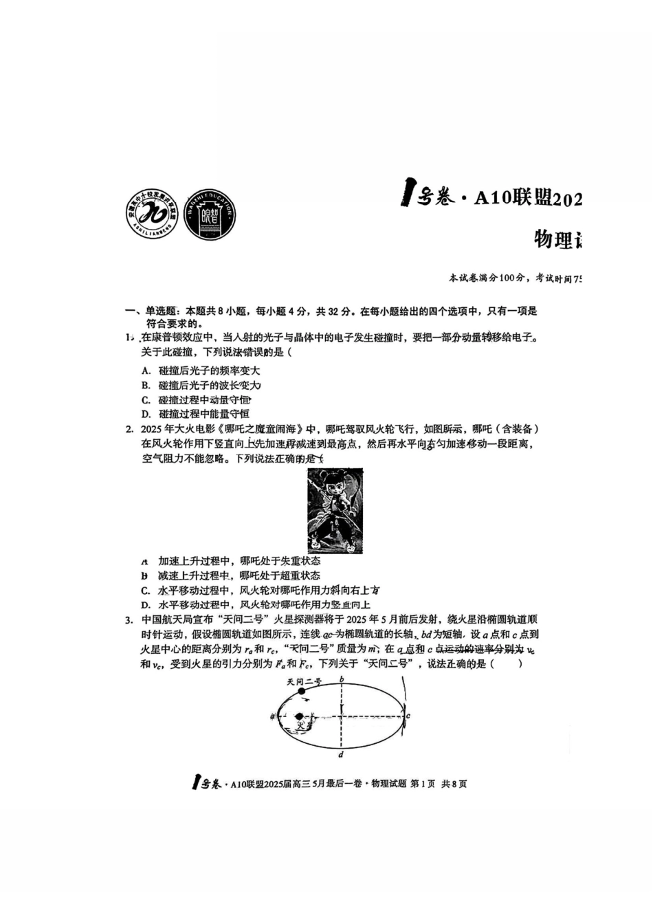 物理试卷安徽省皖智号卷A0联盟2025届高三5月最后一卷（5.6-5.7）.pdf_第1页