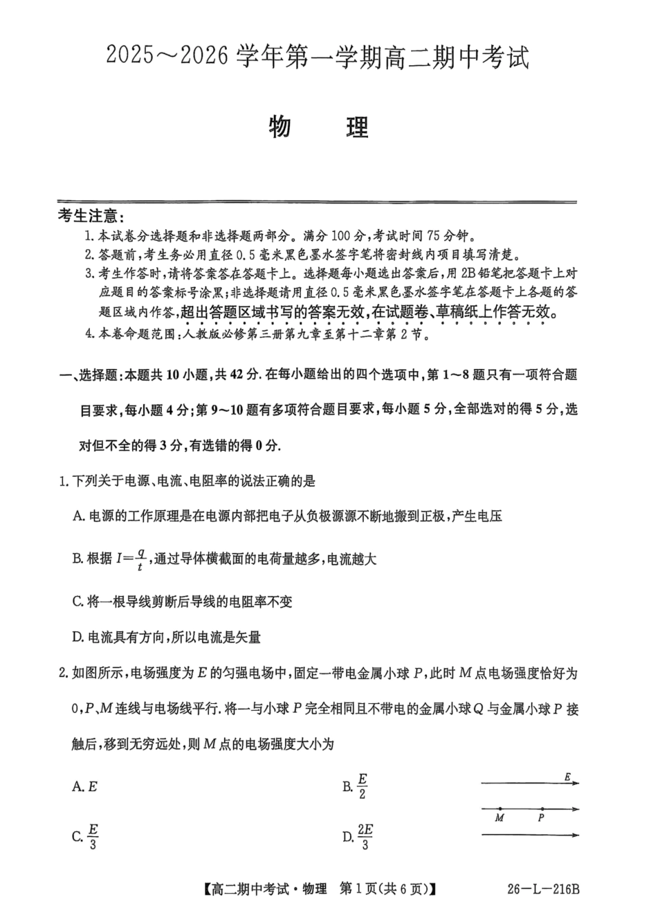 物理试卷安徽省县中联盟2025-2026学年第一学期高二期中考试（26-L-216B）（11.20-11.21）.pdf_第1页