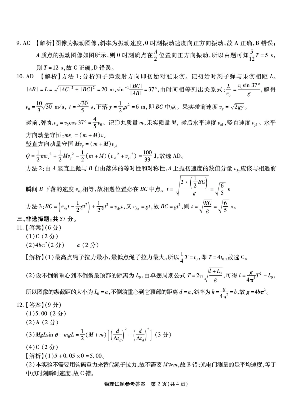 物理试卷答案【Top50强校】重庆市南开中学高2026届高三第三次质量检测(.7-.8).pdf_第2页