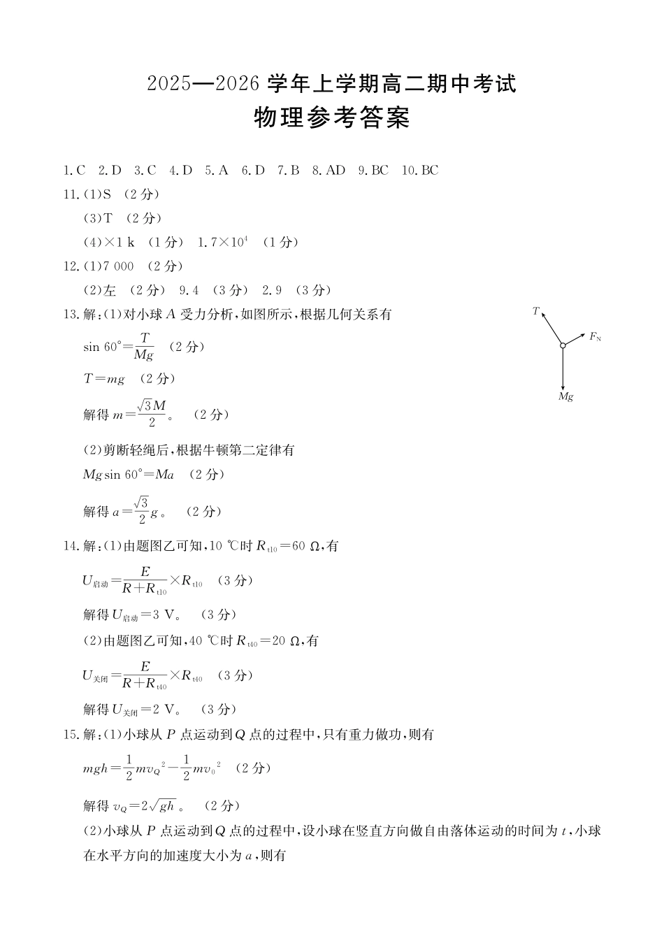 物理试卷答案【高二】广西壮族自治区来宾市2025-2026学年高二上学期月期中考试(.4-.5).pdf_第1页