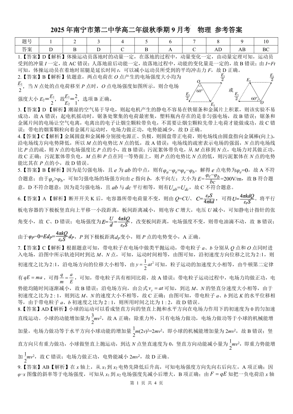 物理试卷答案【高二】广西壮族自治区南宁二中2025-09月高二月考(9.27-9.28).pdf_第1页