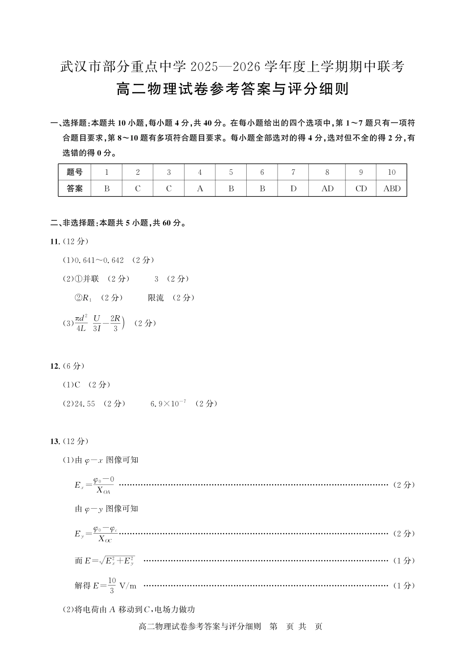物理试卷答案【高二】湖北省武汉市部分重点中学2025-2026学年度上学期高二期中联考(.0-.).pdf_第1页