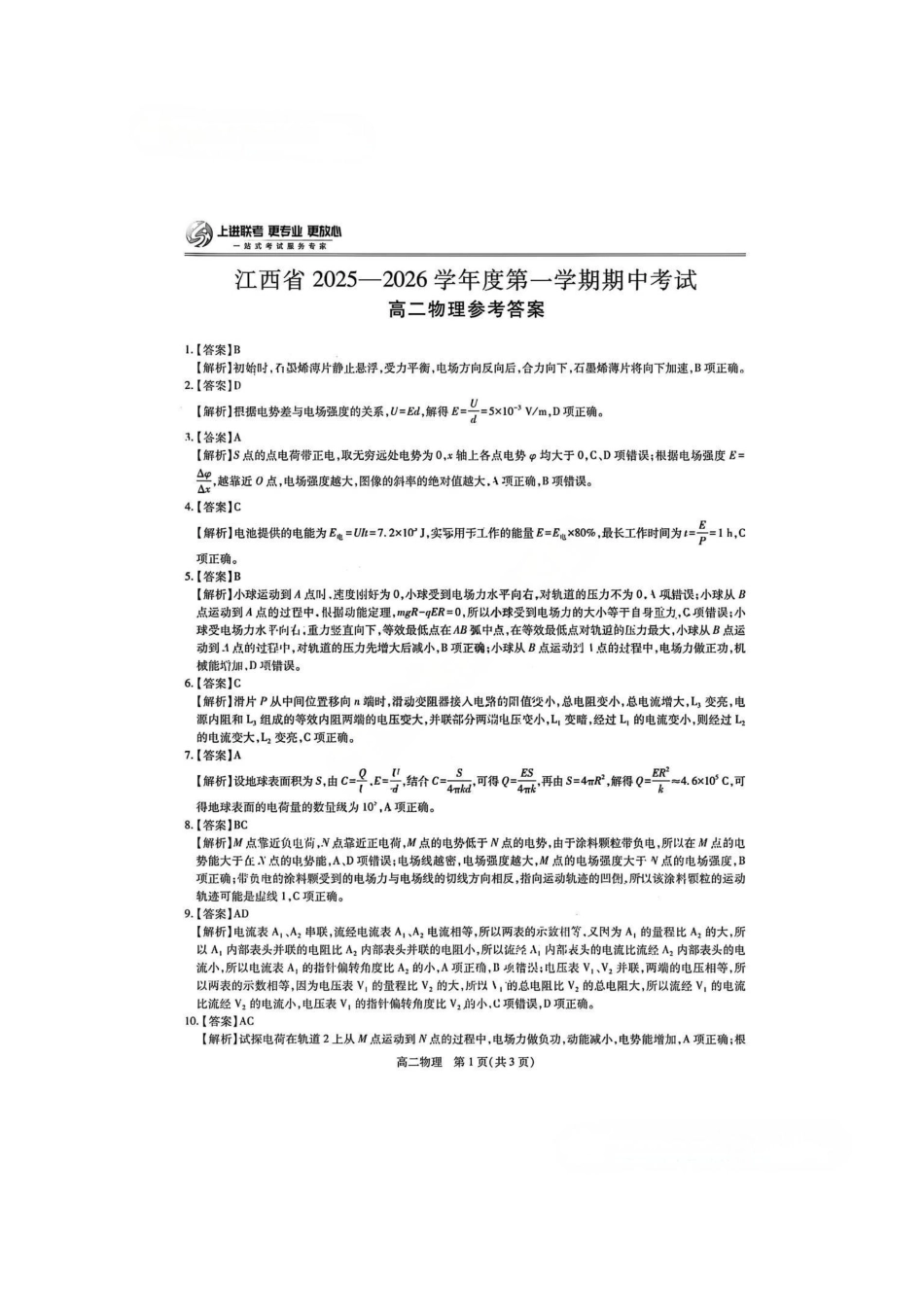 物理试卷答案【高二】江西省稳派上进教育联考2025-2026学年度高二第一学期期中考试(.-.2).pdf_第1页