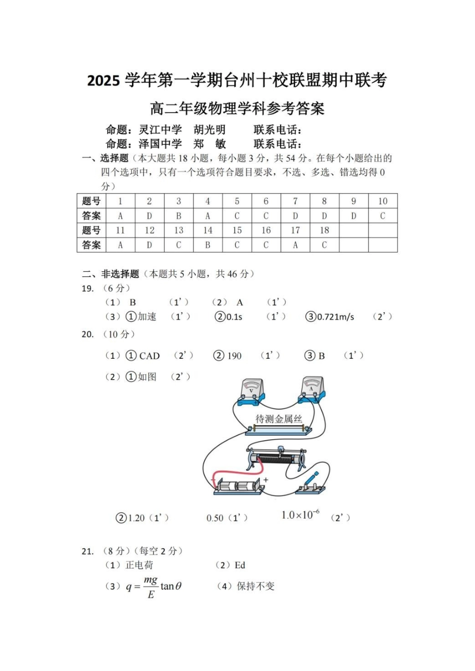 物理试卷答案【高二】浙江省台州十校联盟2025学年第一学期高二年级月期中联考(.4-.6).pdf_第1页