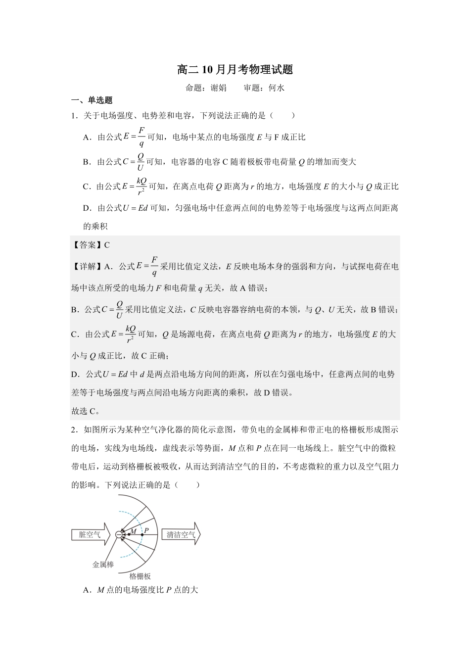 物理试卷答案【高二】重庆市万州二中高2024级(2026届)高二上学期0月月考（0.0左右）.pdf_第1页