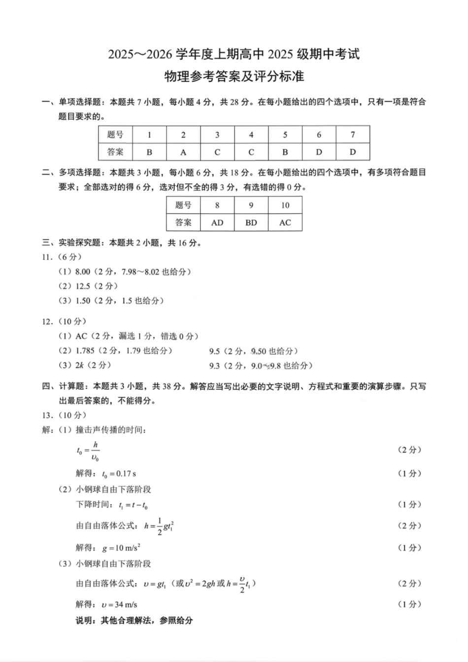 物理试卷答案【高一】成都蓉城名校联盟2025-2026学年度上期高中2025级高一期中考试（11.13--11.14）.pdf_第1页