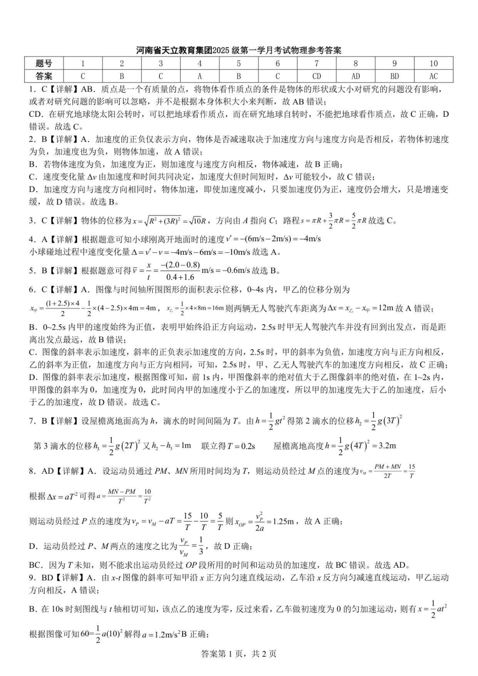 物理试卷答案【高一】河南省天立教育集团2025级(2028届)高一秋季第一学月(0月)联考(0.5左右)).pdf_第1页