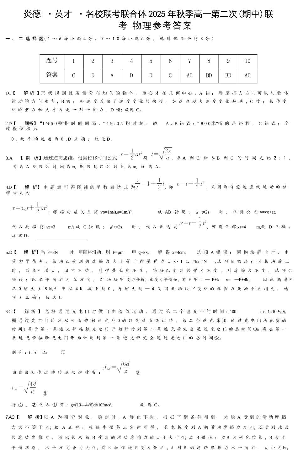 物理试卷答案【高一】湖南省炎德英才名校联考联合体2025年秋季高一第二次（期中）联考(11.11-11.12).docx_第1页