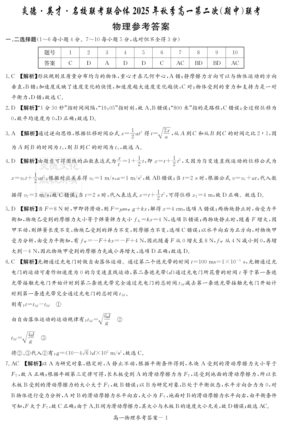 物理试卷答案【高一】湖南省炎德英才名校联考联合体2025年秋季高一第二次(期中)联考(11.11-11.12).pdf_第1页