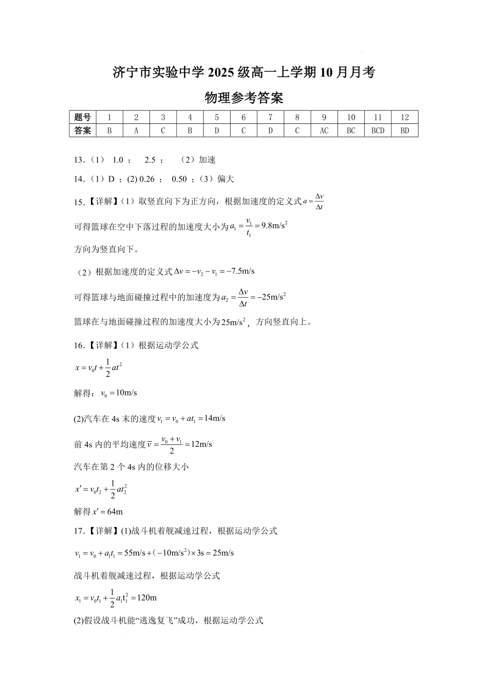 物理试卷答案【高一】山东省济宁市实验中学2025级(2028届)高一上学期0月月考（0.5左右).pdf_第1页