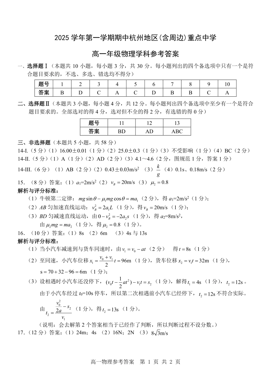 物理试卷答案【高一】浙江省杭州市地区(含周边)重点中学2025学年第一学期高一年级期中考试(11.10-11.12).pdf_第1页