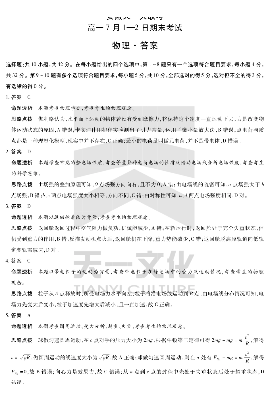 物理试卷答案【高一下期末联考】安徽省天一大联考2025年7月-2日高一7月期末考试（7.-7.2）.pdf_第1页