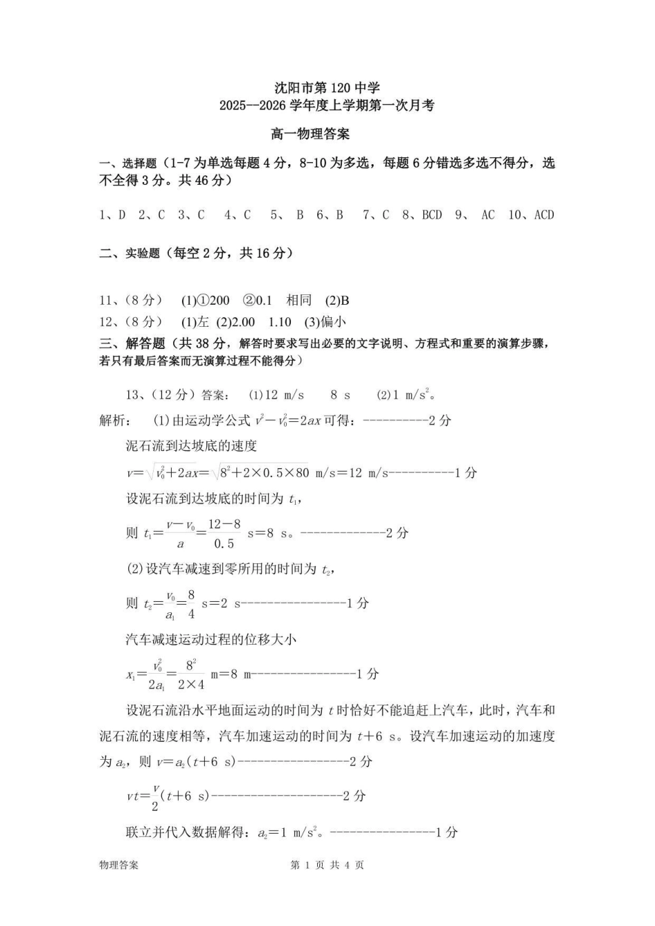 物理试卷答案【黑吉辽蒙卷】【高一】辽宁省沈阳市第一二〇中学2025-2026学年度上学期高一年级第一次质量检测（0.8-0.9）.pdf_第1页
