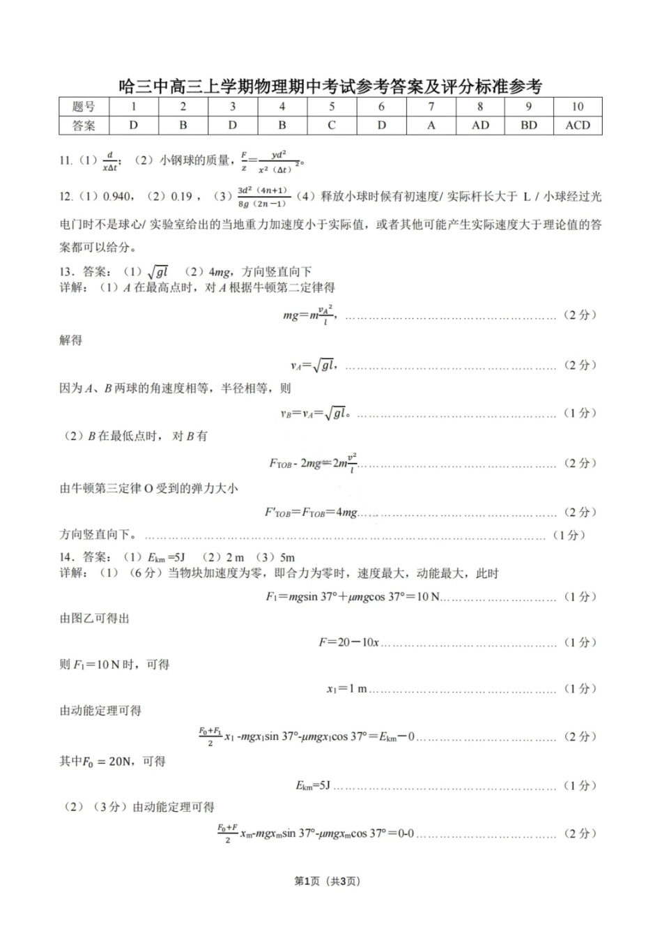 物理试卷答案【黑吉辽蒙卷】黑龙江省哈尔滨第三中学校2025-2026学年度上学期高三学年期中考试(0.28-0.29).pdf_第1页