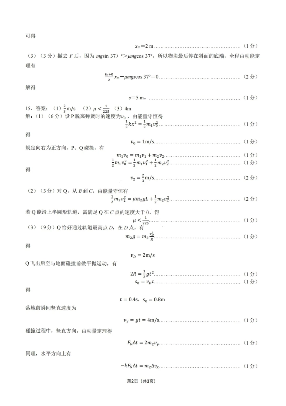 物理试卷答案【黑吉辽蒙卷】黑龙江省哈尔滨第三中学校2025-2026学年度上学期高三学年期中考试(0.28-0.29).pdf_第2页