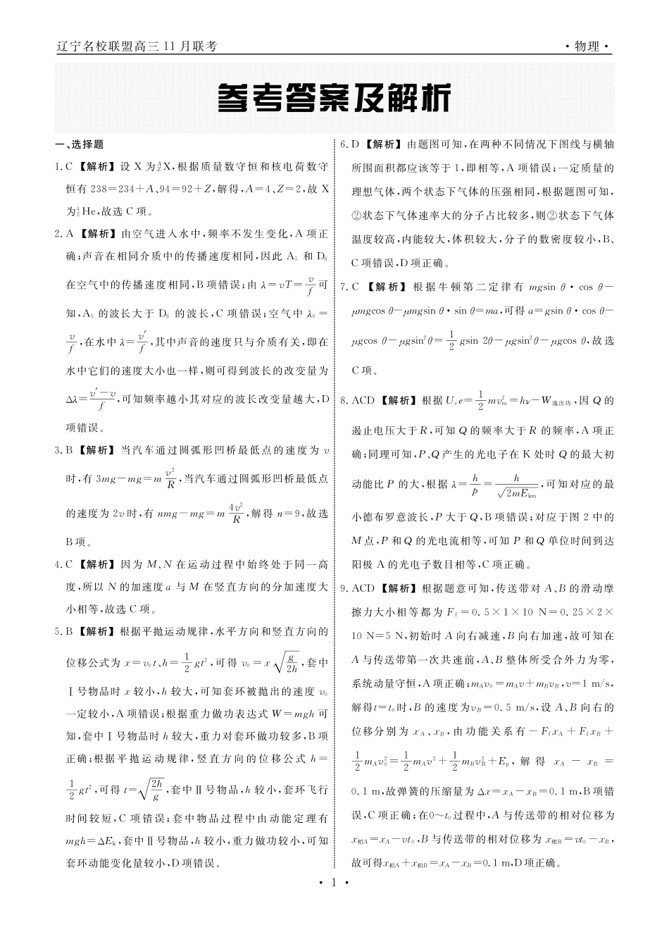 物理试卷答案【黑吉辽蒙卷】辽宁省名校联盟2025年高三上学期月联合考试(.0-.).pdf_第1页
