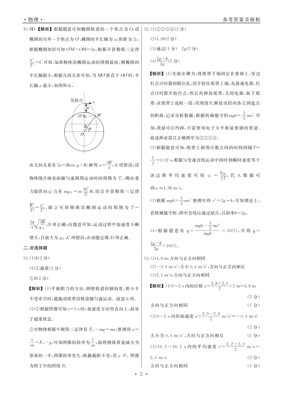 物理试卷答案【黑吉辽蒙卷】辽宁省名校联盟2025年高三上学期月联合考试(.0-.).pdf_第2页