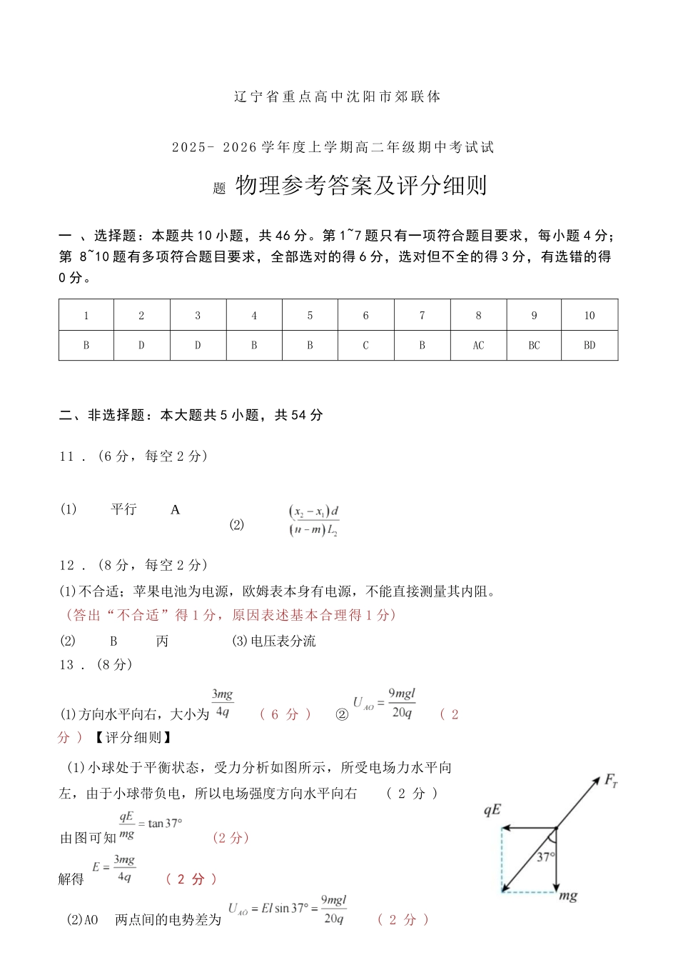 物理试卷答案【黑吉辽蒙卷】辽宁省重点高中沈阳市郊联体2025-2026学年度上学期高三年级期中考试(11.12-11.13).docx_第1页