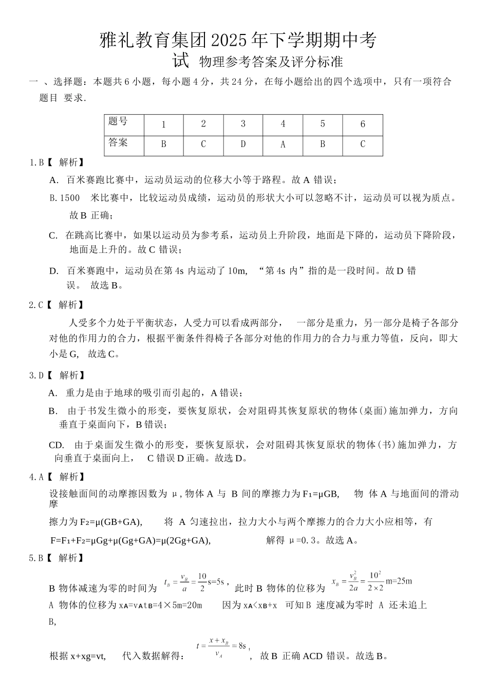 物理试卷答案【全国5强校】【高一】湖南省长沙市雅礼中学2025-2026学年高一上学期期中考试(11.10-11.11).docx_第1页