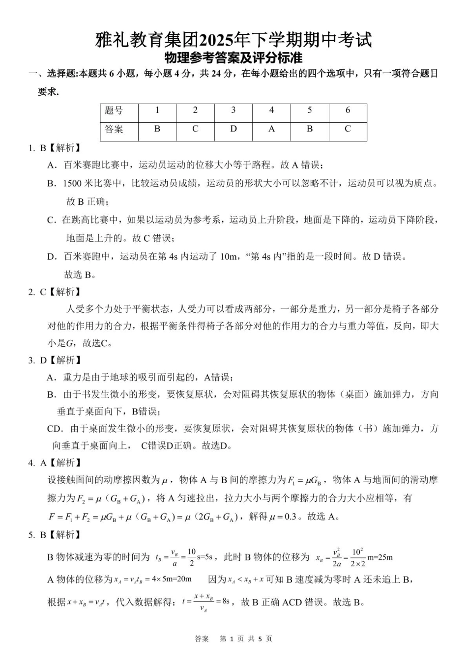 物理试卷答案【全国5强校】【高一】湖南省长沙市雅礼中学2025-2026学年高一上学期期中考试(11.10-11.11).pdf_第1页