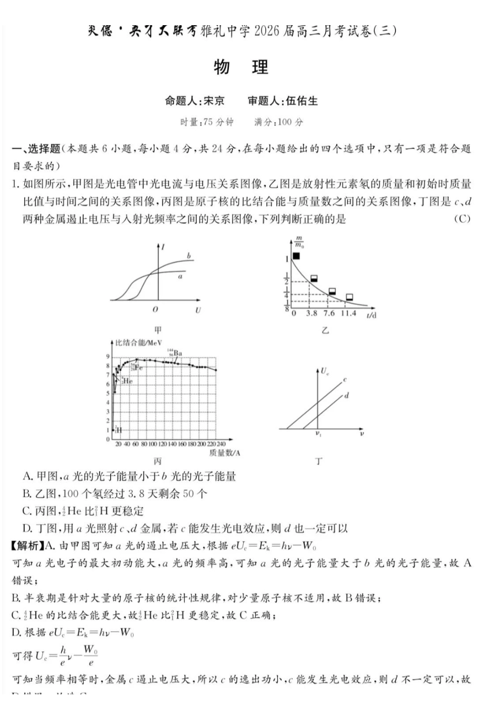 物理试卷答案【全国5强校】湖南省炎德英才大联考雅礼中学2026届高三月考试卷（三）（.5-.6）.pdf_第1页