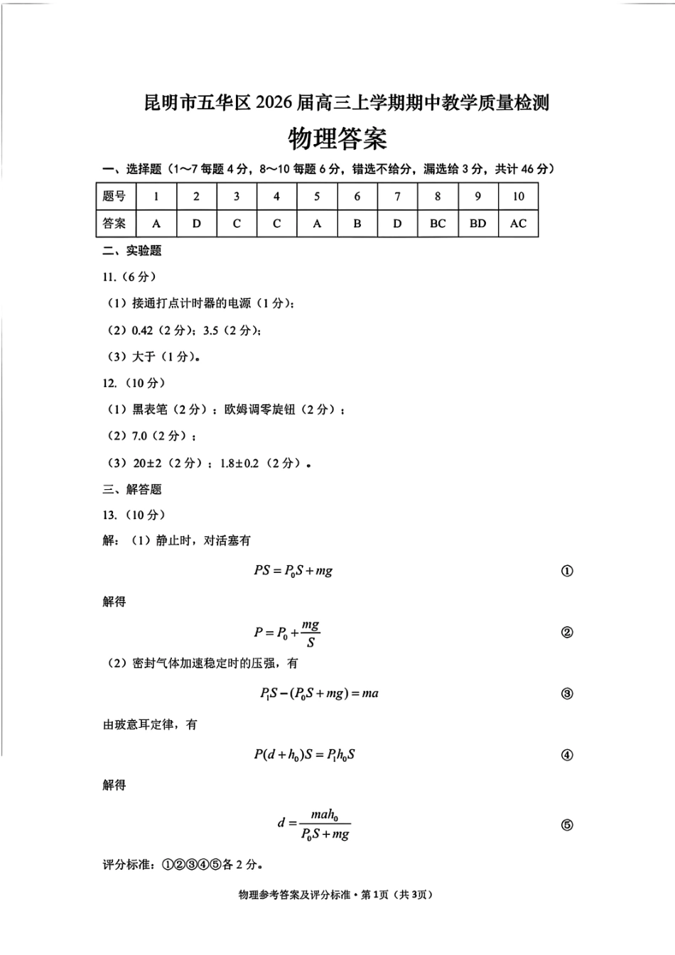 物理试卷答案【云南卷】云南省昆明市五华区2026届高三上学期期中教学质量检测(11.13-11.14).pdf_第1页