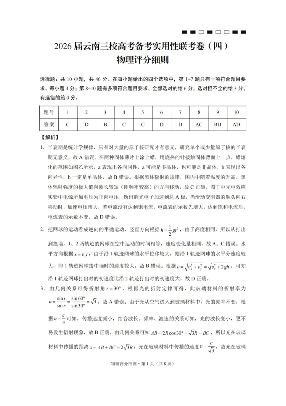 物理试卷答案【云南卷】云南省三校2026届高三高考备考实用性联考卷（四）(11.13-11.14).pdf_第1页